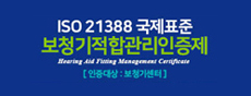 보청기적합관리인증제