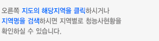 오른쪽 지도의 해당지역을 클릭하시거나 지역명을 검색하시면 지역별 청능사현황을 확인하실 수 있습니다.