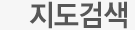 지도검색