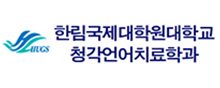 한림국제대학원대학교